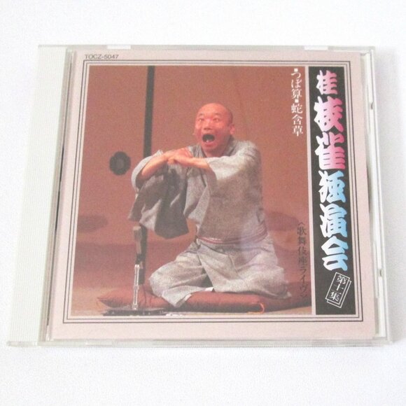 Shijaku Katsura CD Snakes & Grass Rakugo Japanese Storyteller Episode 10 - Picture 6 of 7